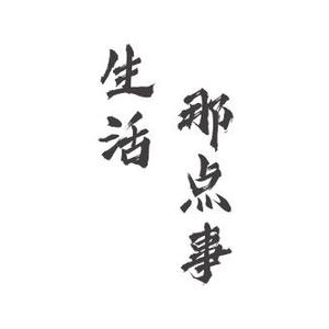 生活那点事 头像