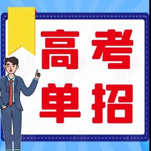河南职教高考