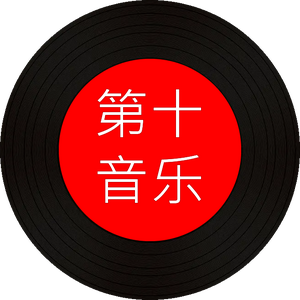 第十音乐头像