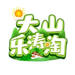 大山乐涛淘头像