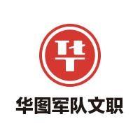 华图文职考试 头像