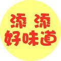 添添好味道 头像