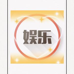 娱乐星动站0B3W 头像