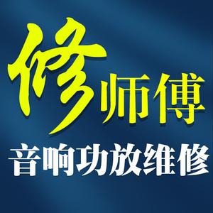 修师傅音响维修头像