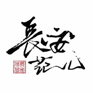 长安范儿 头像