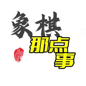 象棋那点事头像