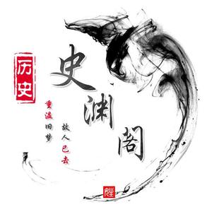 史渊阁 头像