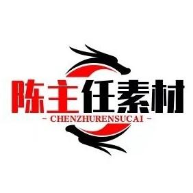 陈主任素材 头像