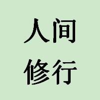 美好生活666 头像