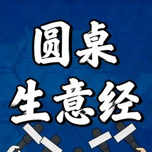 圆桌生意经 头像