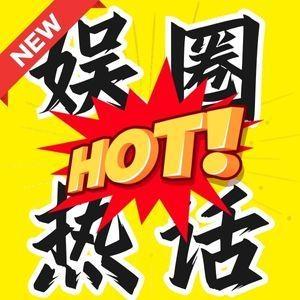 娱圈热话 头像