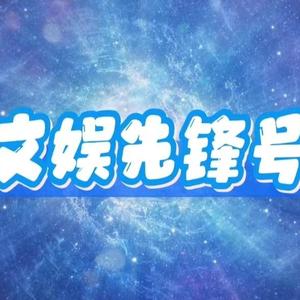 文娱先锋号 头像