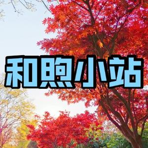 和煦小站 头像