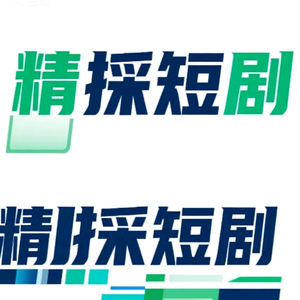 精採短剧友友达人 头像