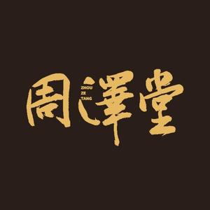 周泽堂汝官窑 头像