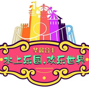 水上乐园欢乐世界 头像