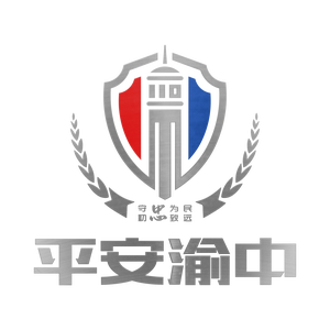 平安渝中 头像