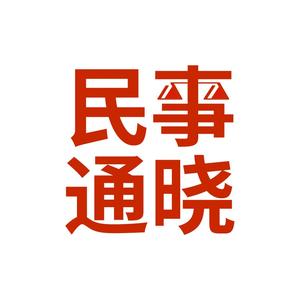 民事通头像