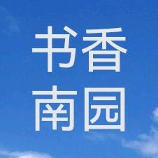 书香南园头像