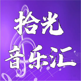 拾光音乐荟 头像