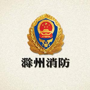 滁州消防 头像