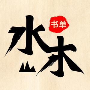 水木夜读 头像
