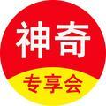 神奇专享会 头像