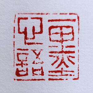一墨心语