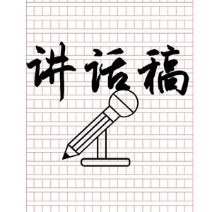 讲话稿大全 头像