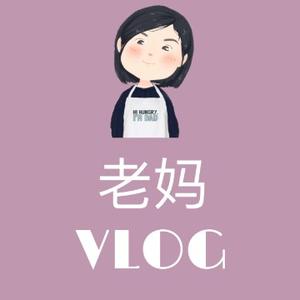 老妈VLOG头像