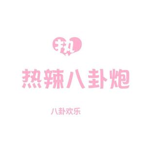 热辣八卦哥 头像