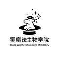 黑魔法生物学院 头像