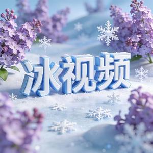 冰视频 头像
