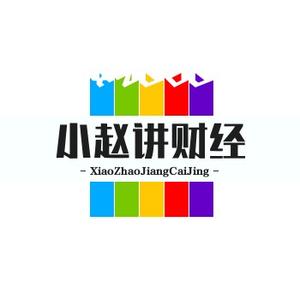 小赵讲财经头像