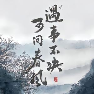 菌子十年 头像
