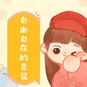 自在随性自由的豆浆 头像