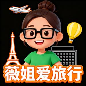 薇姐爱旅行 头像