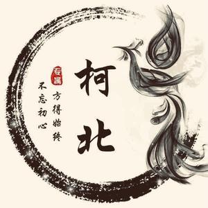 柯北故事汇 头像