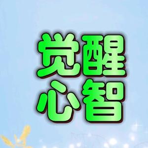 觉醒心智头像