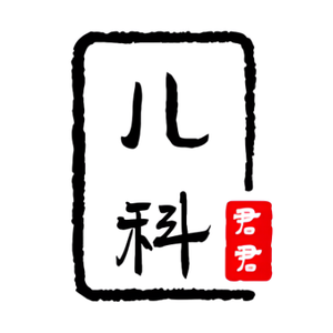 儿科医生君君 头像