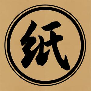 不起眼的纸板 头像