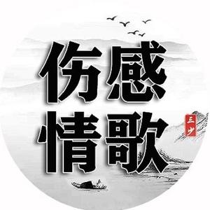 三少伤感情歌 头像