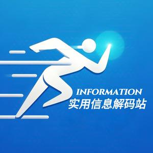 实用信息解码站 头像