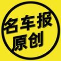 名车报原创 头像