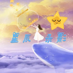 星辰录影头像