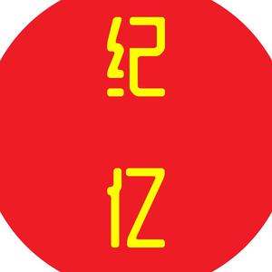 纪亿 头像