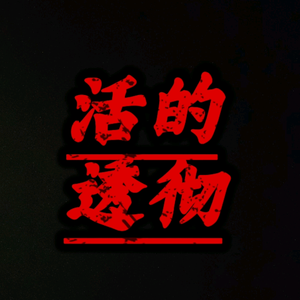 老驴谈历史 头像