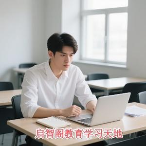 启智阁教育学习天地 头像