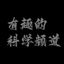 有趣的科学视频 头像