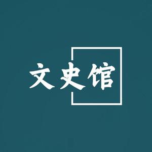 子牙童趣文史馆头像